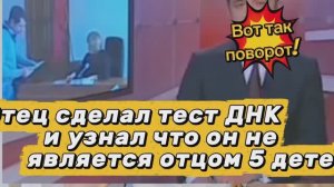 Отец семейства сделал тест ДНК и узнал что он не является отцом 5 детей. Шок и развод.