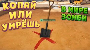 КОПАЙ ВНИЗ ВЕДЬ ВОКРУГ ЗОМБИ ( The Spotter )