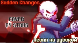 внезапный поворот sirus sudden changes sans