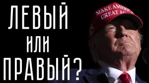 «Время, назад!»: Нескромное обаяние капитализма Дональда Трампа