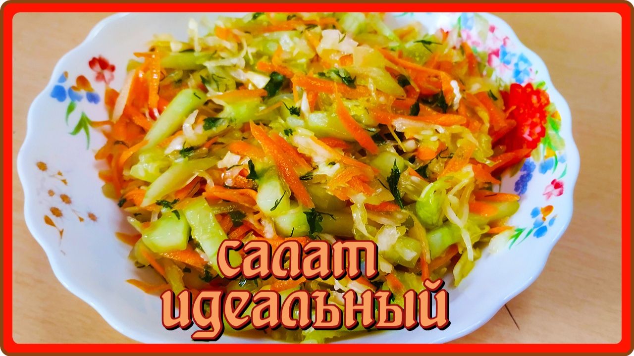 вкусный простой витаминный салат он просто ИДЕАЛЬНЫЙ