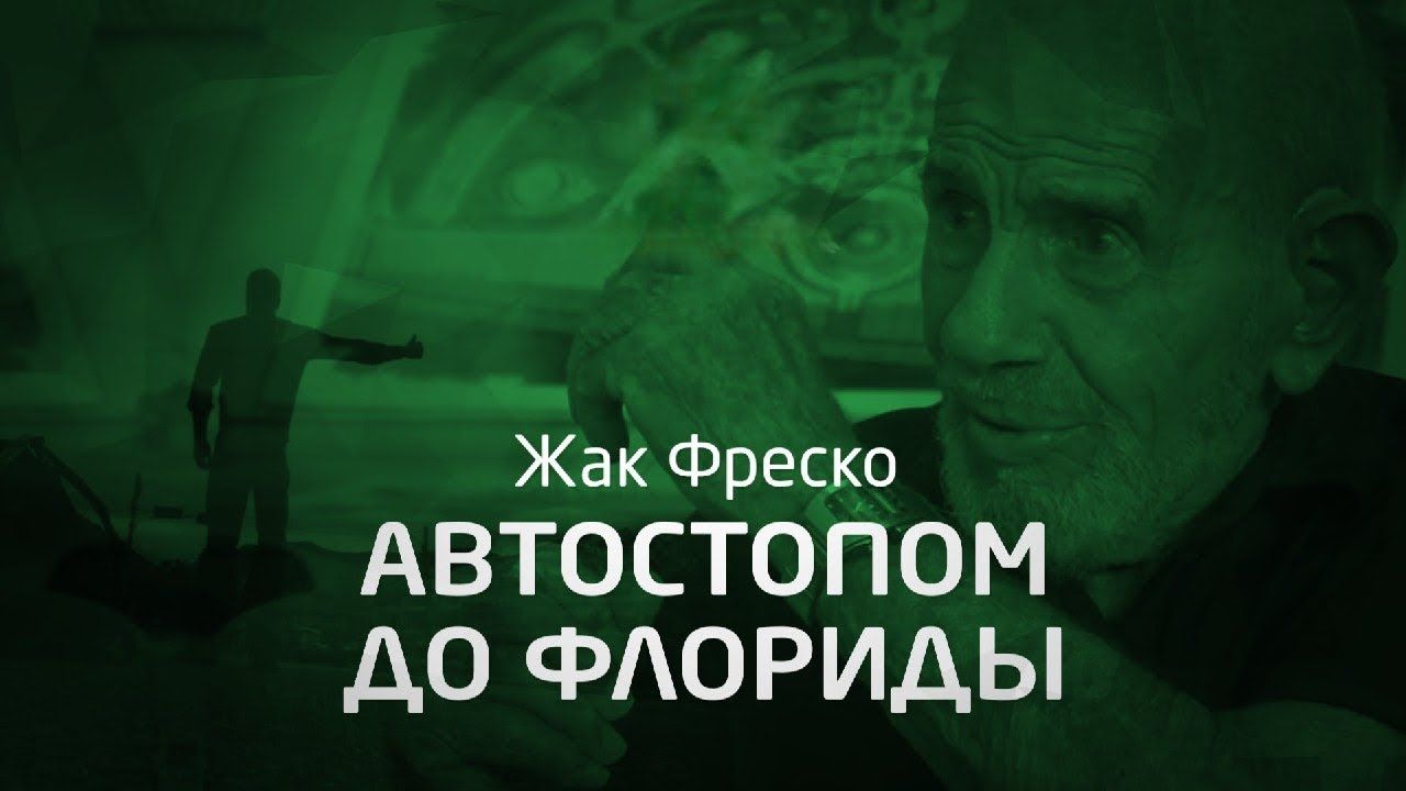 Автостопом до Флориды - Жак Фреско