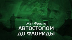 Автостопом до Флориды - Жак Фреско