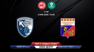 Калуга-М (Калуга) - Университет спорта (Смоленск)