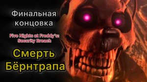 FNAF Security Breach: Концовка с Бёрнтрапом 🔇 Без Слов