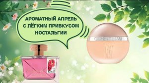 Ароматы с привкусом ностальгии.