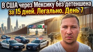 В США через Мексику легально, через гум. пароль за 15 дней. Без тюрьмы.  История Саши.