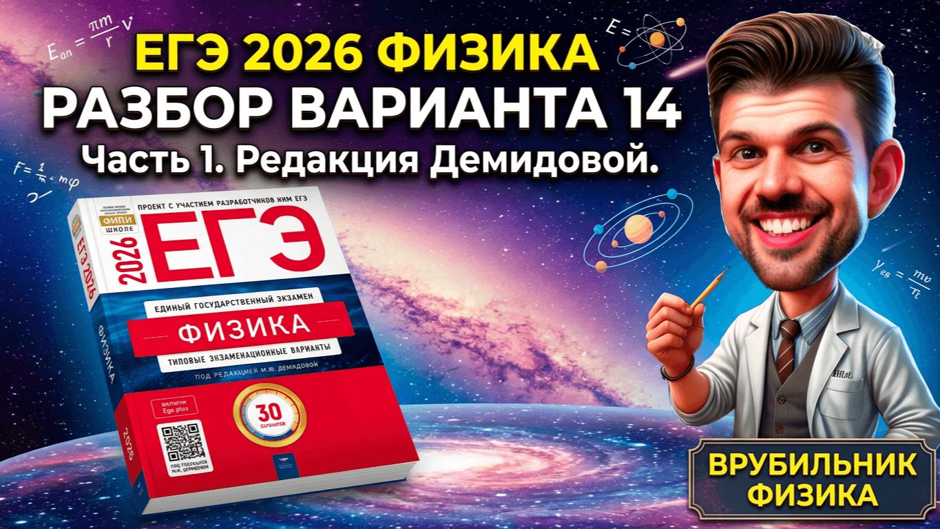 ЕГЭ 2026 Физика Вариант 14 Демидова Часть 1