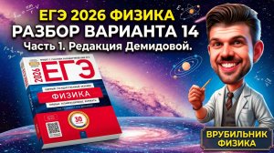 ЕГЭ 2026 Физика Вариант 14 Демидова Часть 1