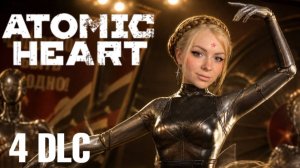 КРОВЬ НА ХРУСТАЛЕ ДЛС 4🔥 ПЕРВОЕ ПРОХОЖДЕНИЕ Atomic Heart🔥