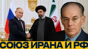 Россия и Иран сближение против давления Запада - Миршаймер и Наполитано