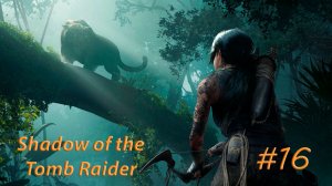 SHADOW OF THE TOMB RAIDER. Прохождение #16. VIA VERITAS: ГРОБНИЦЫ. СПАСАЕМ ИЗАБЕЛЛУ