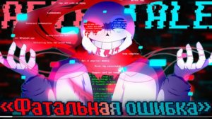 фатальная ошибка surus fatal error sans