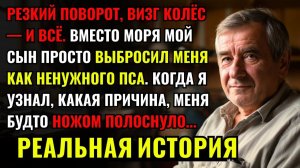 Вместо моря мой СЫН ПРОСТО ВЫКИНУЛ меня из машины, КАК НЕНУЖНОГО ПСА. Когда я узнал ПОЧЕМУ, меня
