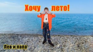 Хочу лето! - Лев и папа, клип на авторскую песню #ЦойЖив