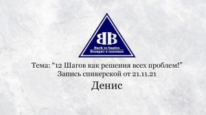 2021.11.21_Семинар Возврат к основам _ 12 шагов как решения всех проблем _ Зависимость