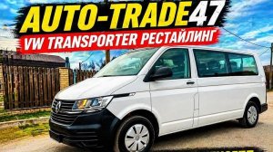 VW TRANSPORTER 2021г.в. В НАЛИЧИИ В ГОРОДЕ КИНГИСЕПП