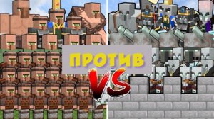 АРМИЯ ДЕРЕВЕНСКИХ ЖИТЕЛЕЙ ПРОТИВ МОЩНОГО ЗАМКА В МАЙНКРАФТЕ