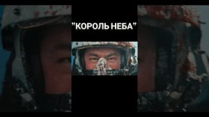 Фильм на вечер. Король неба
