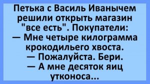 Петька с Василь Иванычем решили открыть магазин «все есть»... | Анекдоты смешные | Юмор