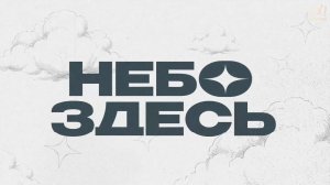 Воскресное богослужение Церкви 21 Века - 19 апреля