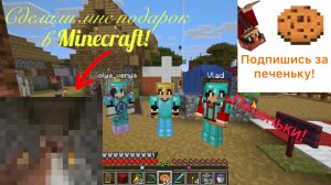 Подарок в Minecraft!🎁