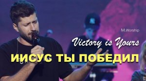 ИИСУС ТЫ ПОБЕДИЛ |M.Worship