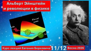 Лекция 11 курса «Альберт Эйнштейн и революции в физике». Весна 2026