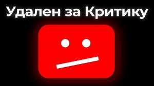 Этот Ролик Могут Удалить Раньше, Чем Вы Его Посмотрите
