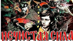 Сгинь,нечистая сила.mp4