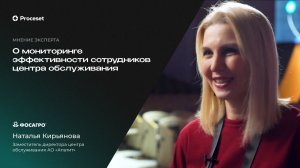 О проекте мониторинга работы сотрудников ОЦО | Proceset x ФосАгро