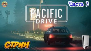 Pacific Drive -=- ЧАСТЬ 3