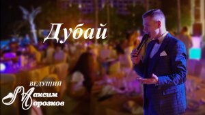 Дубай. Корпоратив.