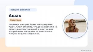 Фамилия Ашак: происхождение, значение и склонение