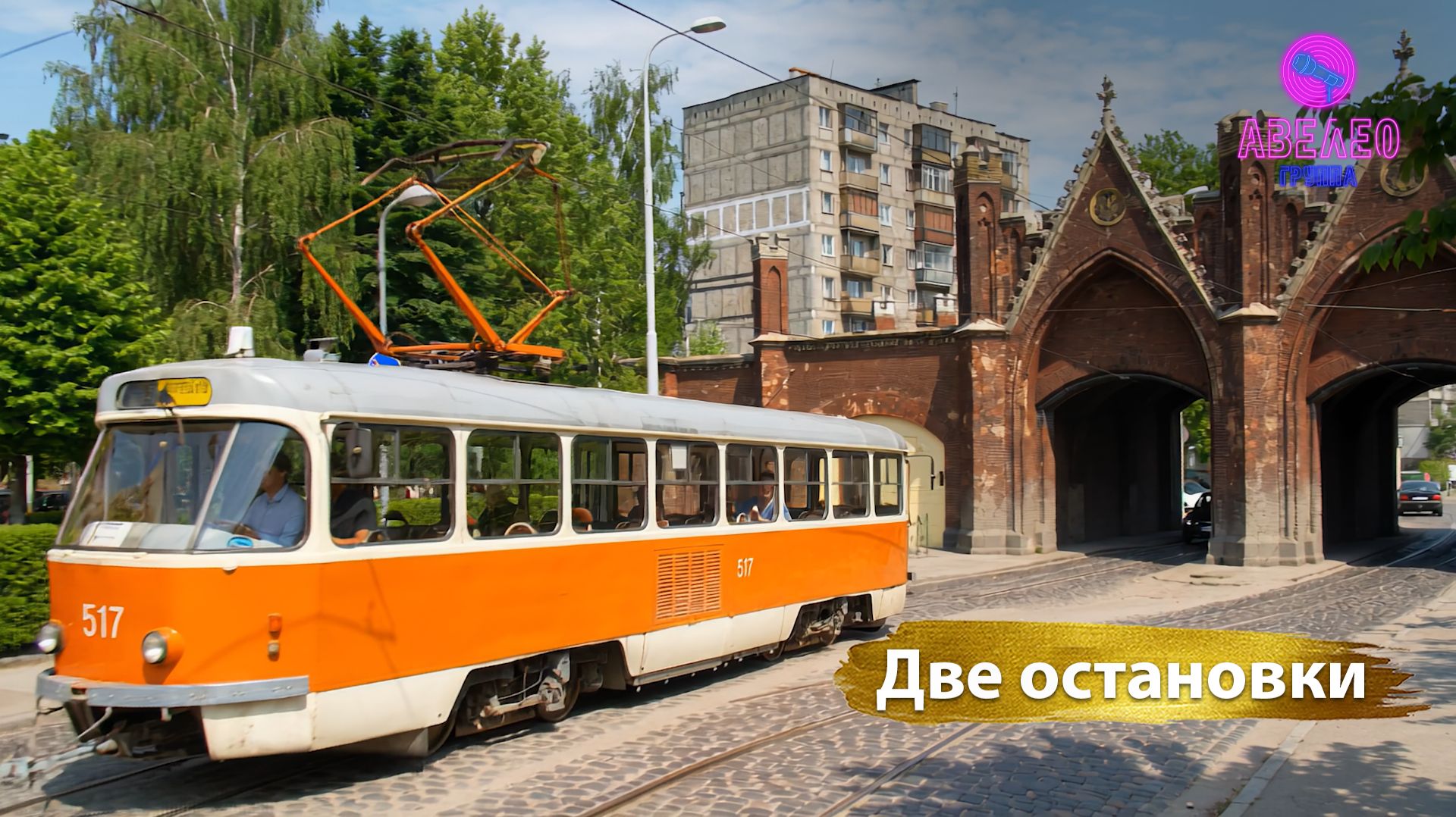 Группа Авелео - Две остановки🚦
