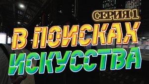 Влог из Санкт-Петербурга. В «Поисках искусства»