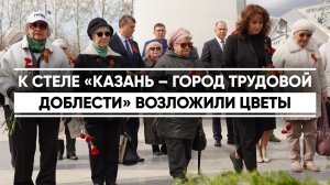 К стеле «Казань – город трудовой доблести» возложили цветы