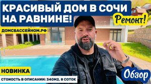 Классный дом в Сочи! Равнина. Локация ТОП! Близко моря, до набережной реки пешком! Домсбассейном.рф