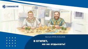 В ЕГИПЕТ, но не отдыхать! Выпуск 39