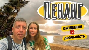 Малайзия 2026: Остров Пенанг. Пляжи, джунгли и секретные места | DREAM WAY