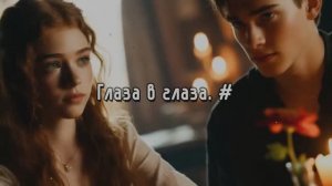 Глаза в глаза. #