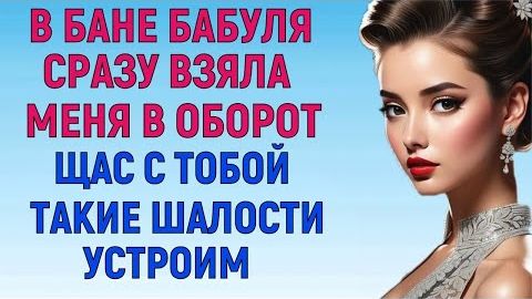 ХОРОШО, ЧТО ДИВАН БЫЛ НЕ СКРИПУЧИЙ Любовные Истории Аудио Рассказ