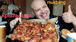 МУКБАНГ КРЫЛЫШКИ В ДУХОВКЕ/ОБЖОР/ОБЕД/ЕДА НА КАМЕРУ
