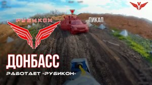 Донбасс. Центр «Рубикон» уничтожены цели: транспорт, системы связи и БпЛА ВСУ