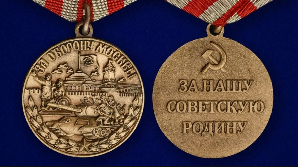 Медаль «За оборону Москвы»