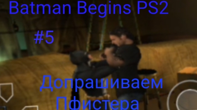 Прохождение Batman Begins (Бэтмен начало) ps2 #5 Допрашиваем Пфистера