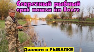 🐟Секретный РЫБНЫЙ ерик на Волге нашли!! Диалоги о Рыбалке!!! Астрахань-2026!!!