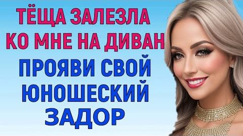 БУДЕМ ДЕЛАТЬ ЭТО ДЛЯ РАЗНООБРАЗИЯ Любовные Истории Аудио Рассказ