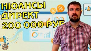 ВЕДЕНИЕ ЯНДЕКС ДИРЕКТ С БЮДЖЕТОМ 200 000 РУБЛЕЙ. ЧТО ТРЕБУЕТ ВНИМАНИЯ?
