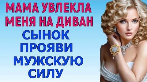 МАМА, ТЫ ПРОСТО ВОЛШЕБНИЦА! Любовные Истории Аудио Рассказ